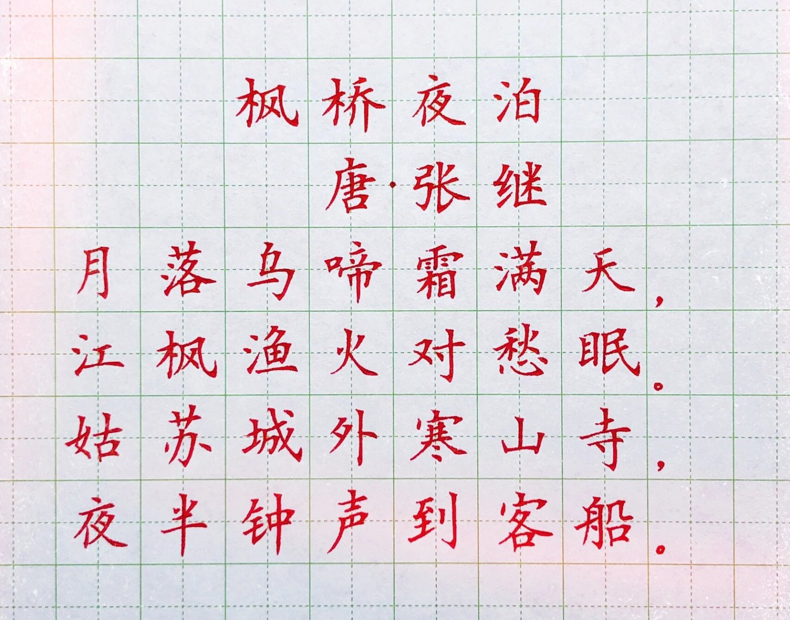 枫桥夜泊 钢笔字图片