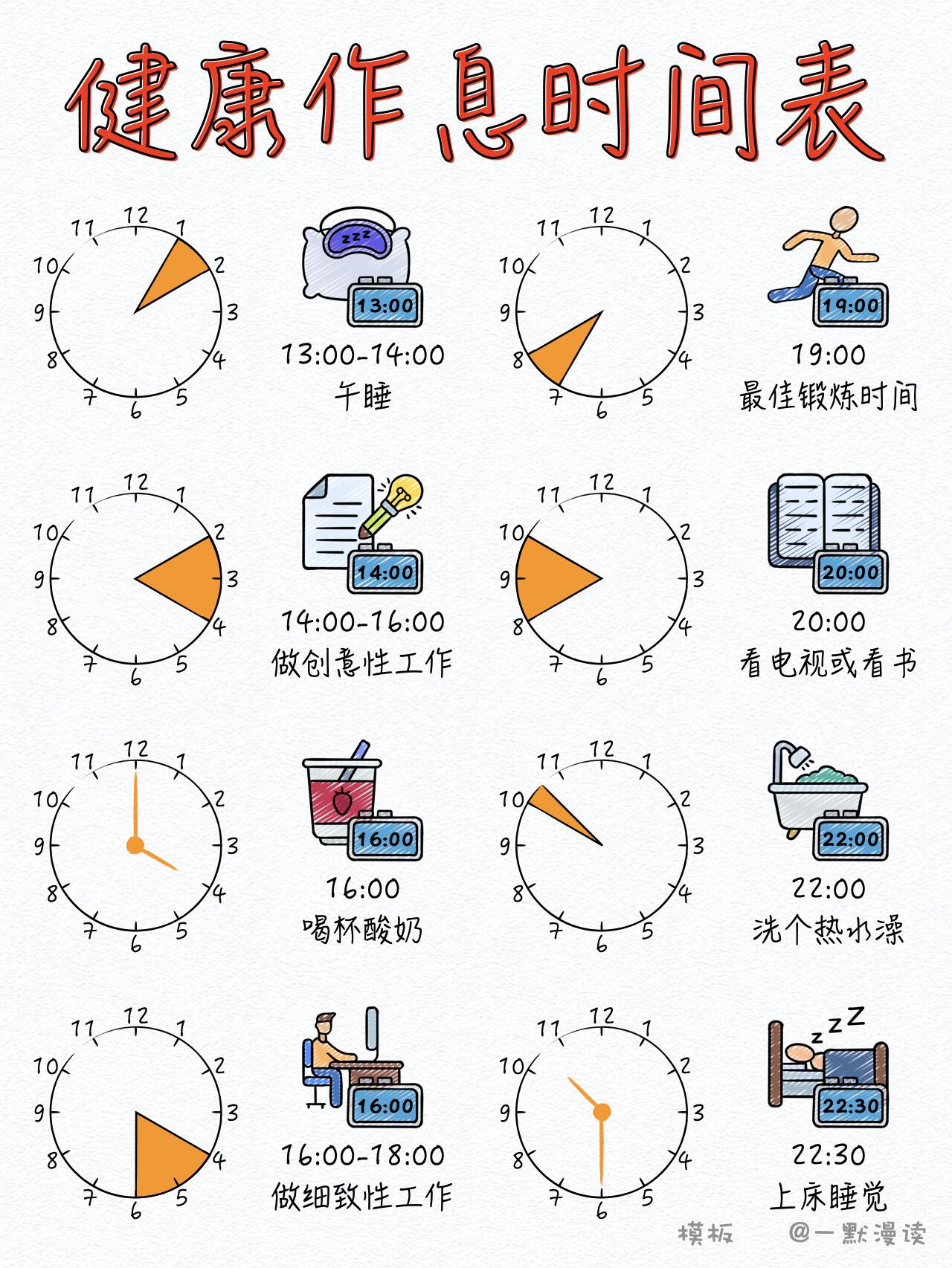 央视力荐97一份全球公认的健康作息时间表 世界卫生组织曾给出了一