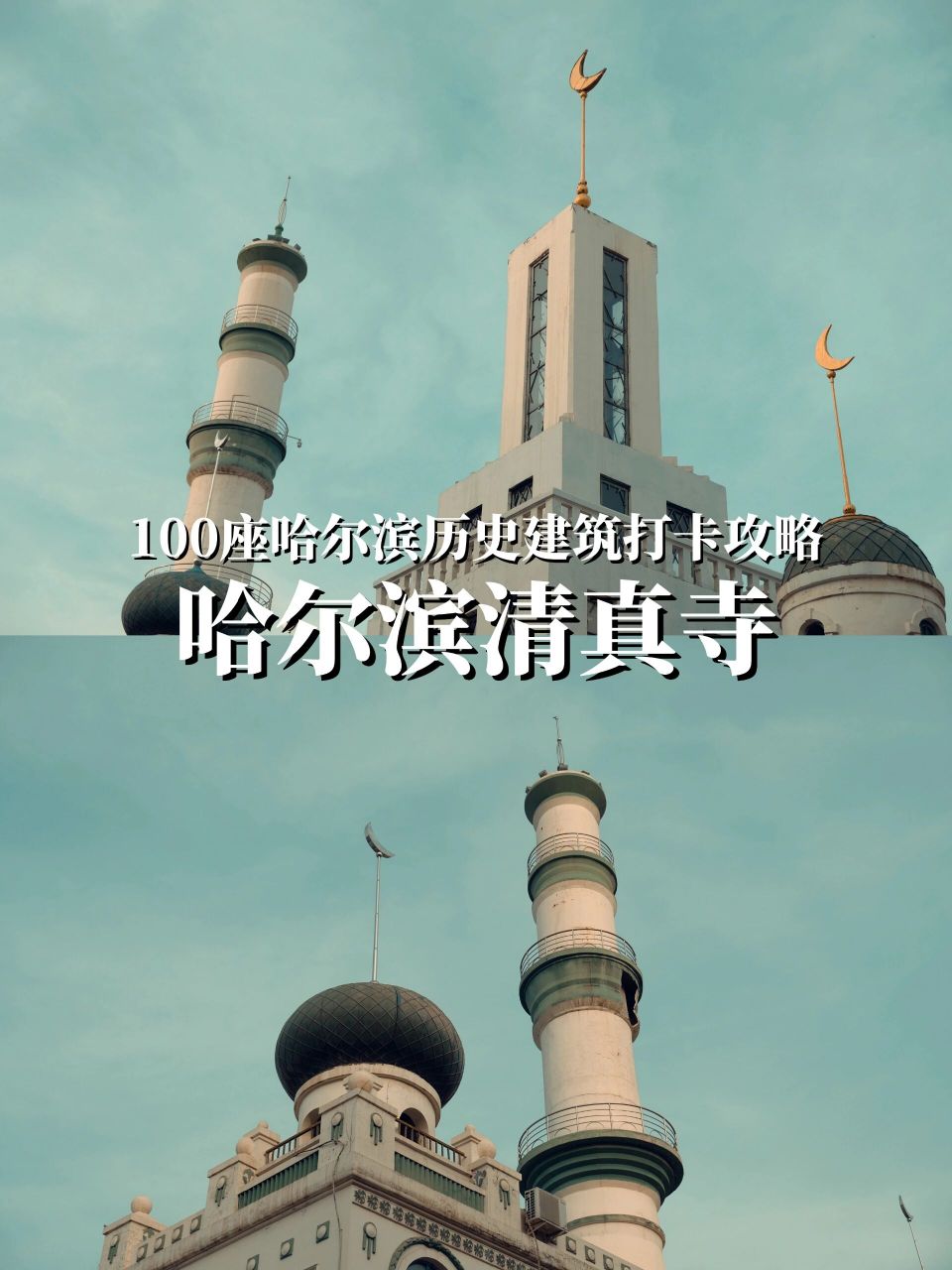 哈尔滨清真寺图片