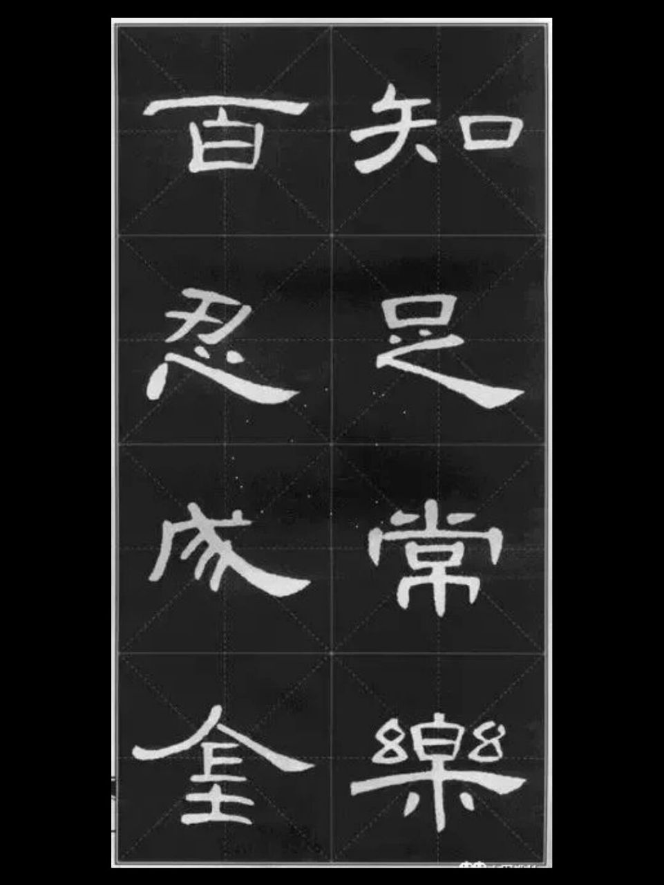 曹全碑四字集字