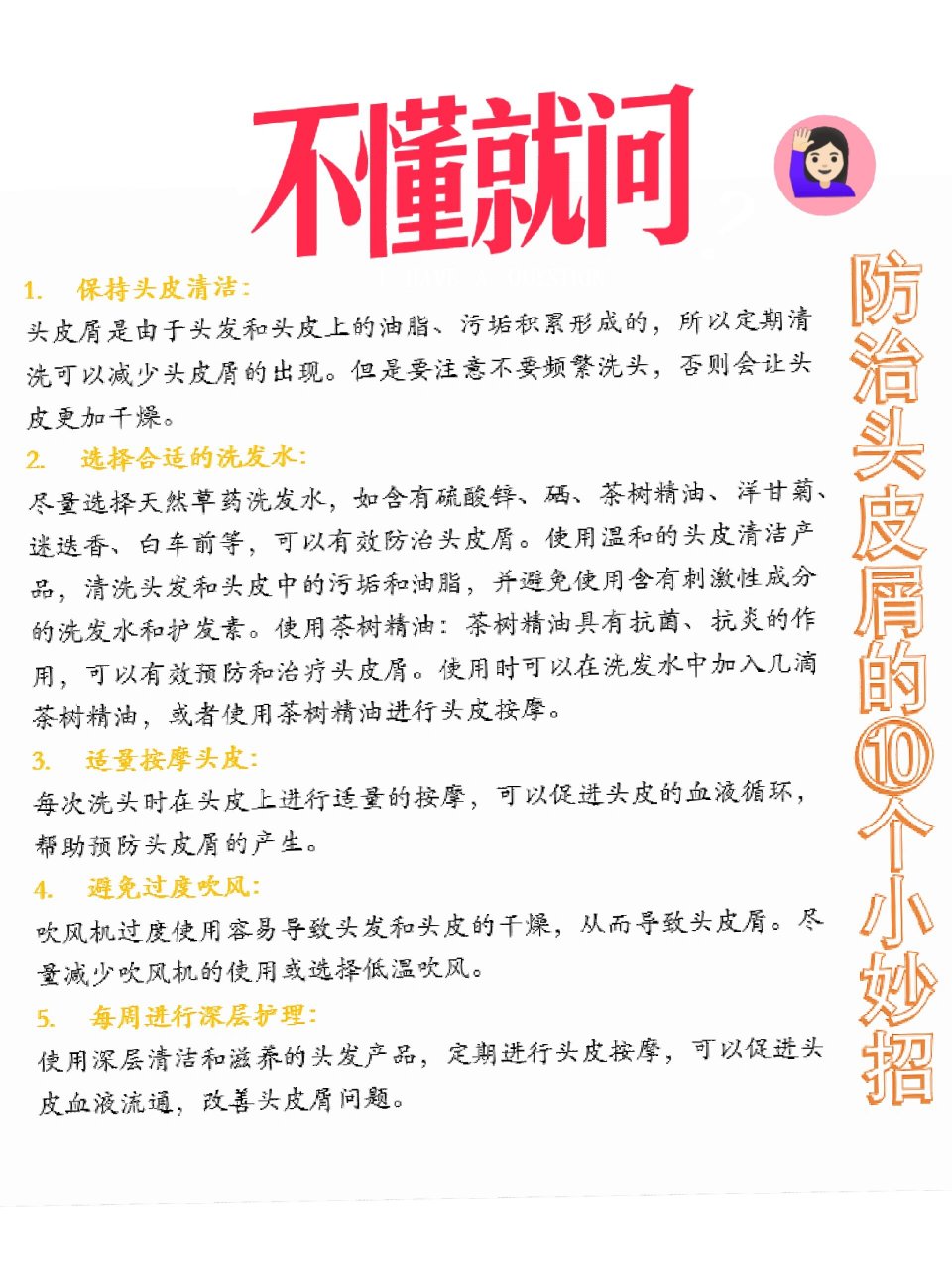 防治头皮屑的10个小妙招