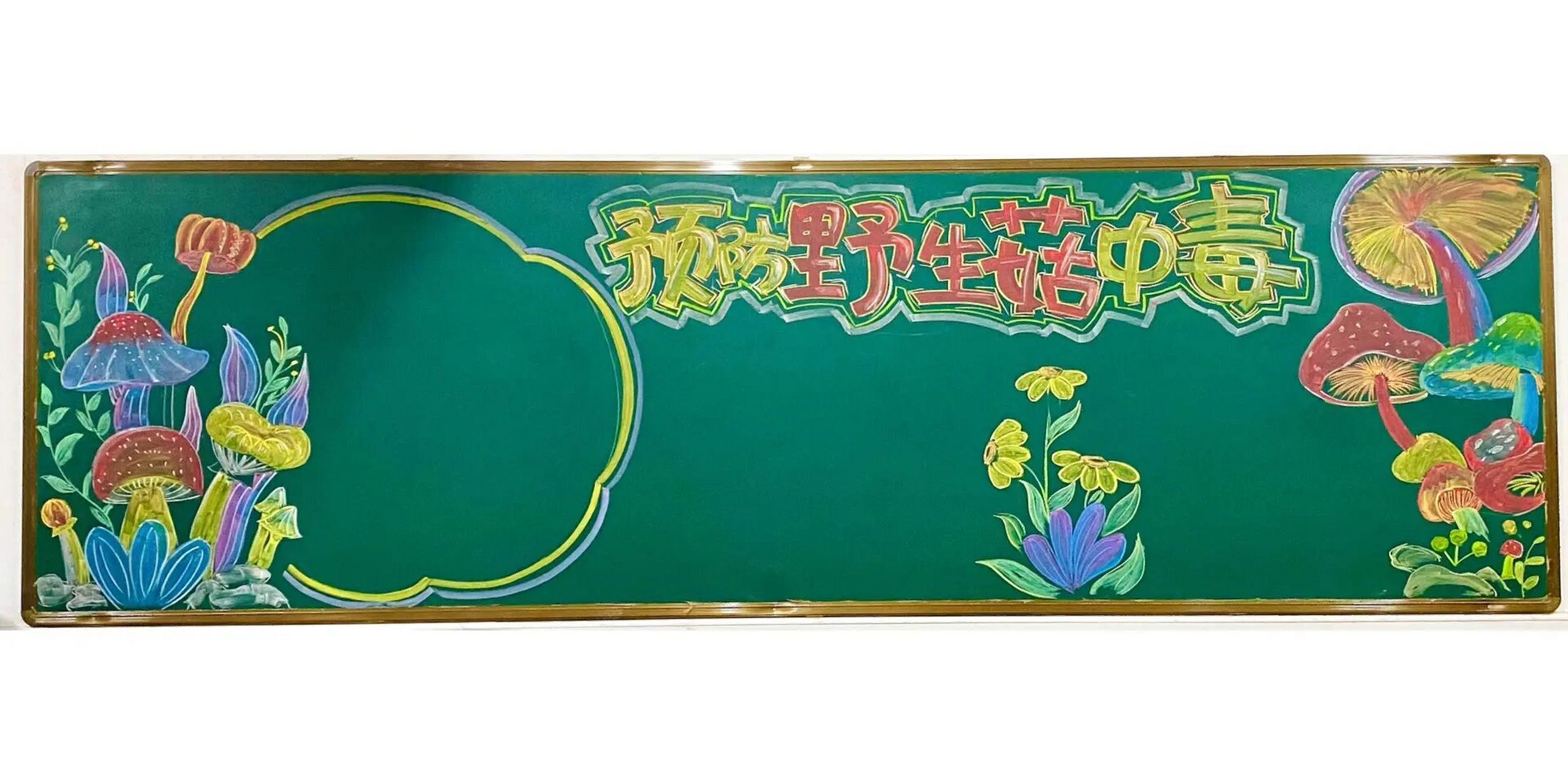 预防野生蘑菇黑板报 找了半天没有贴切的合适的板报可以抄(难过 没