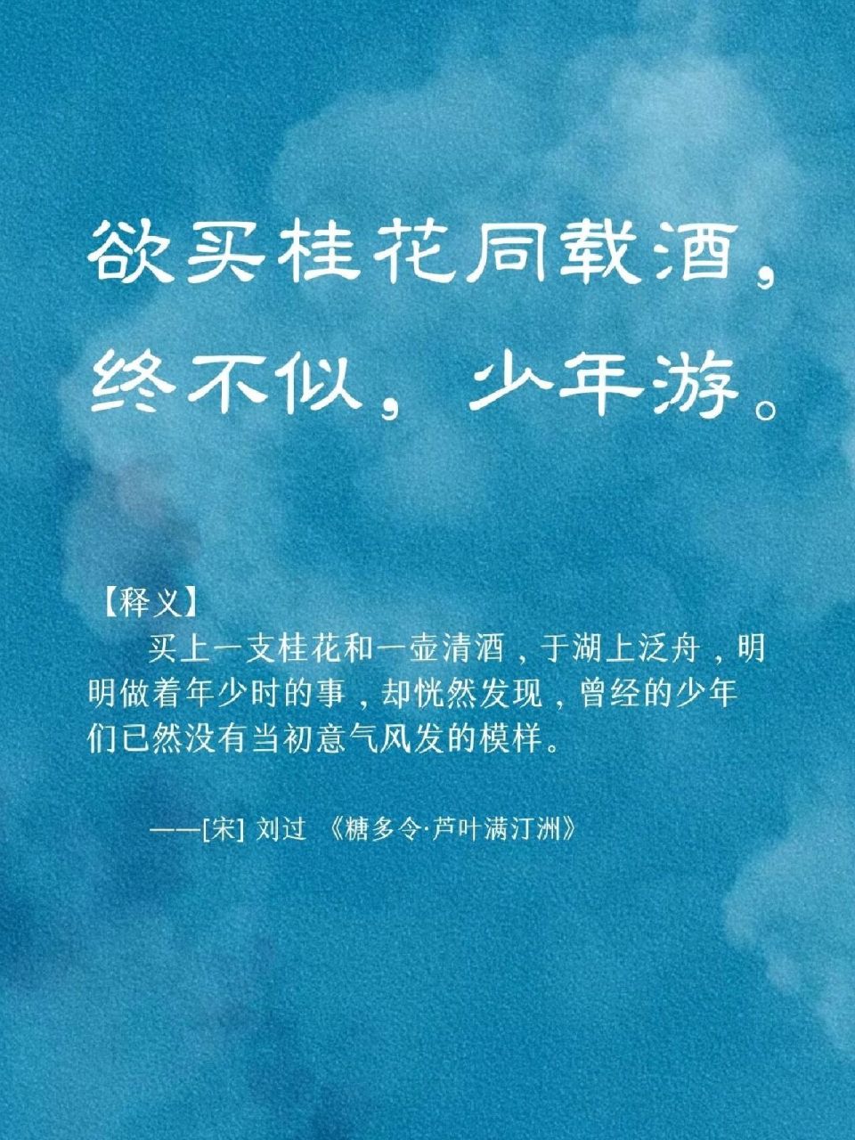 每日诗句|欲买桂花同载酒,终不似,少年游 "欲买桂花同载酒,终不似