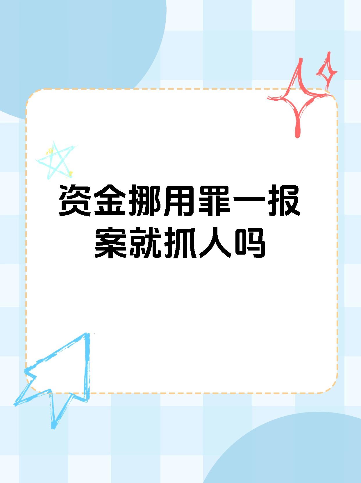 你知道吗?挪用资金罪可不是闹着玩的哦!