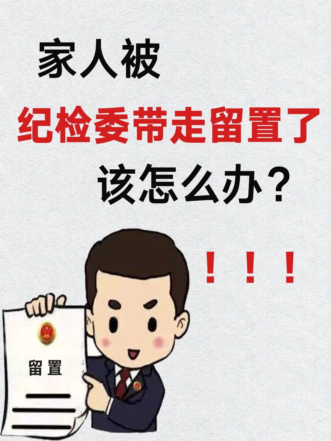 家人被纪检委带走留置了,该怎么办?