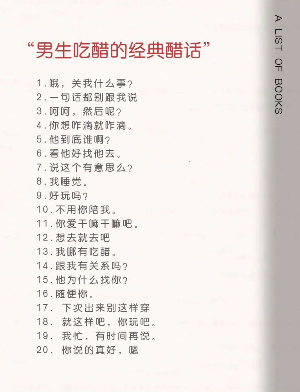 男生吃醋的经典醋话 1哦,关我什么事? 2 一句话都别跟我说 3 