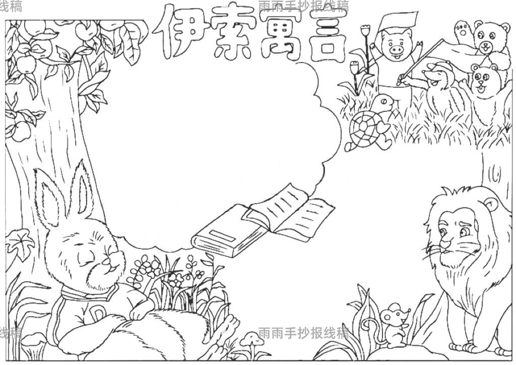 伊索寓言手抄报线稿模版