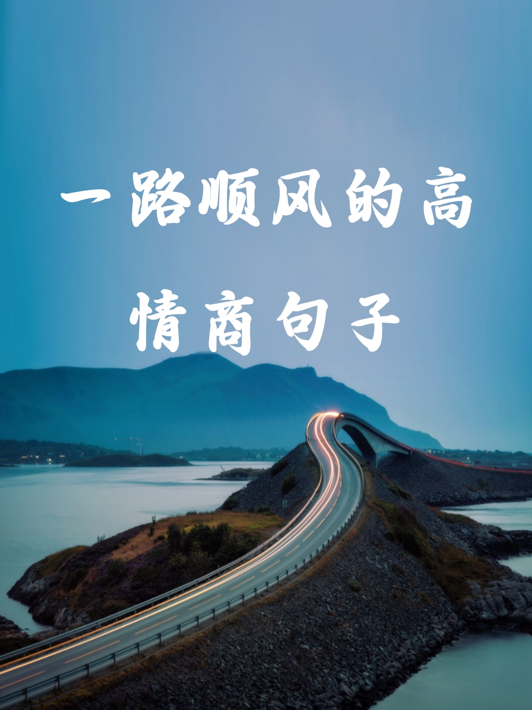 一路顺风的高情商句子