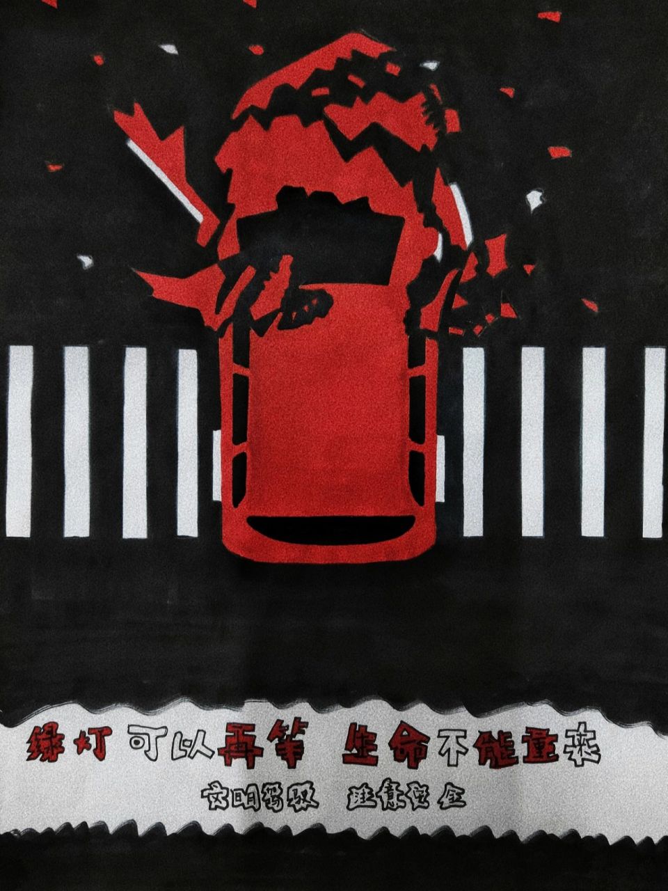 交通安全 海报 绘画 手绘 首先说明是临摹哦  大家可以帮我 安全无