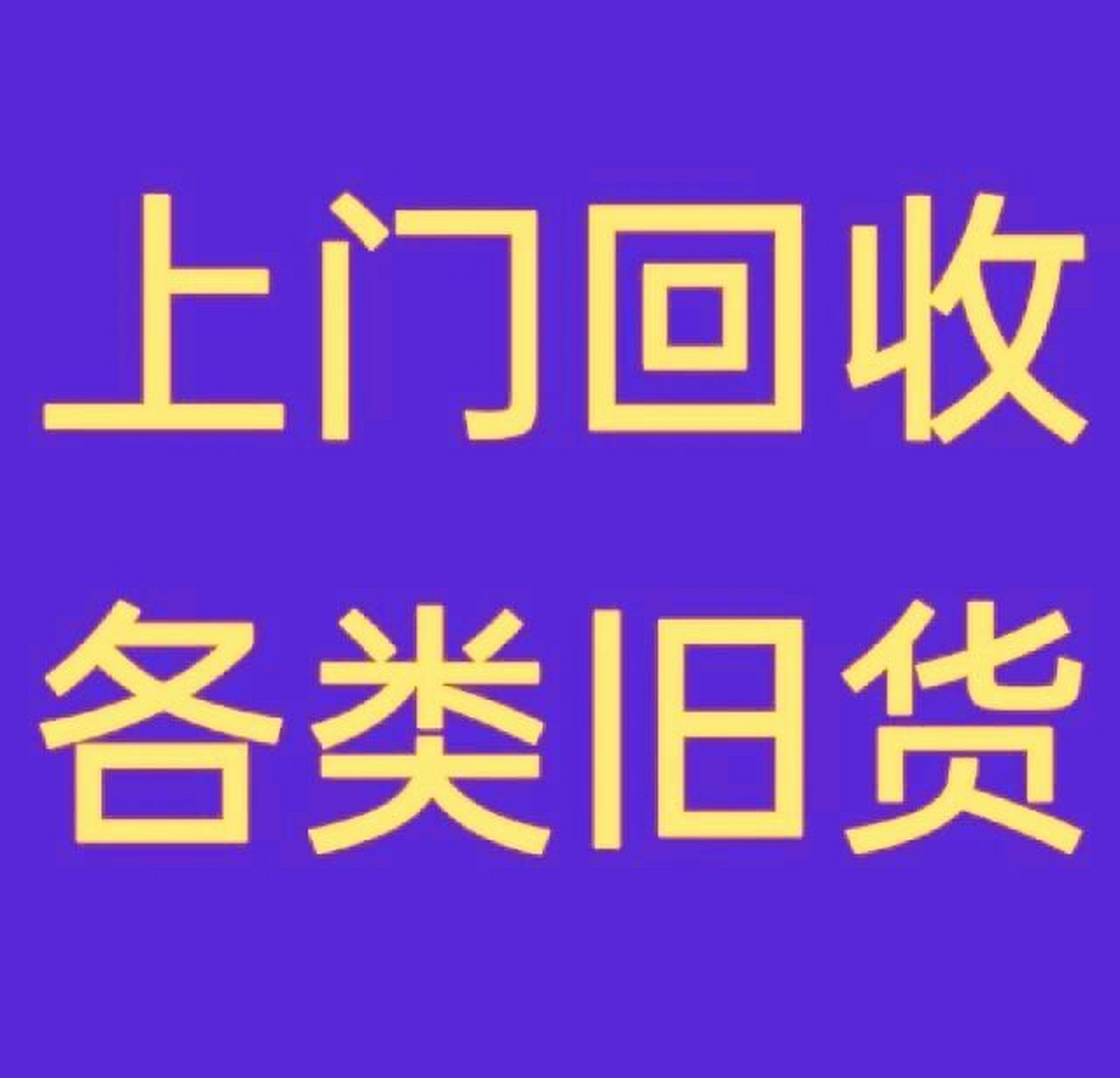 全上海上门回收各种废品 全上海上门回收各种废品,带处理一些废旧物品