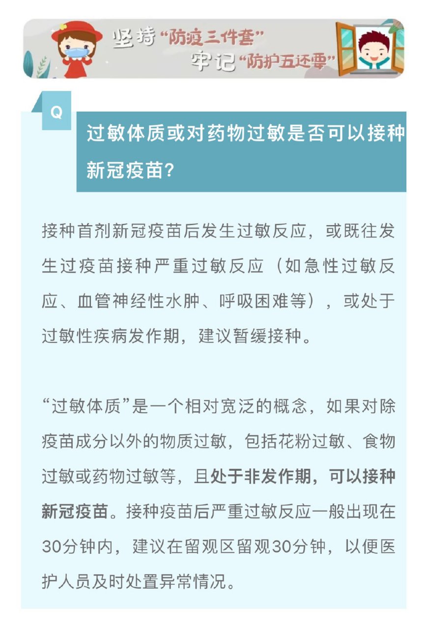 【过敏体质是否可接种新冠疫苗?】了解一下↓(m)