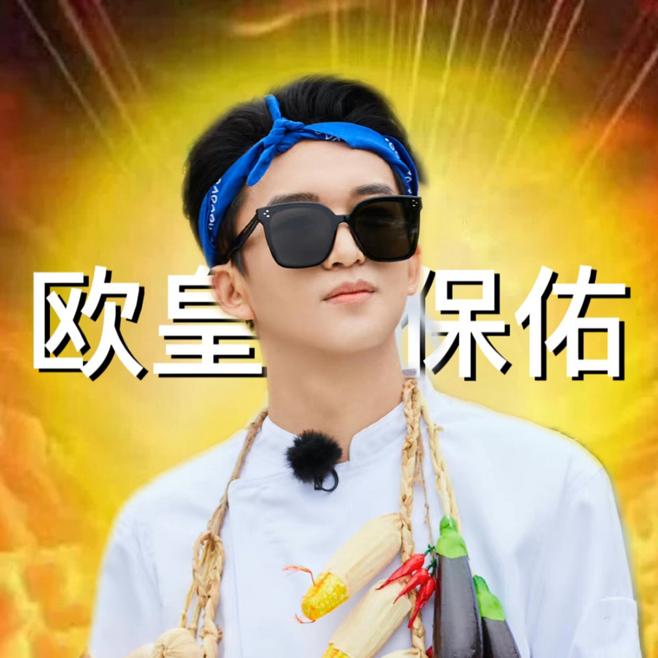 黄子弘凡真的是欧皇!