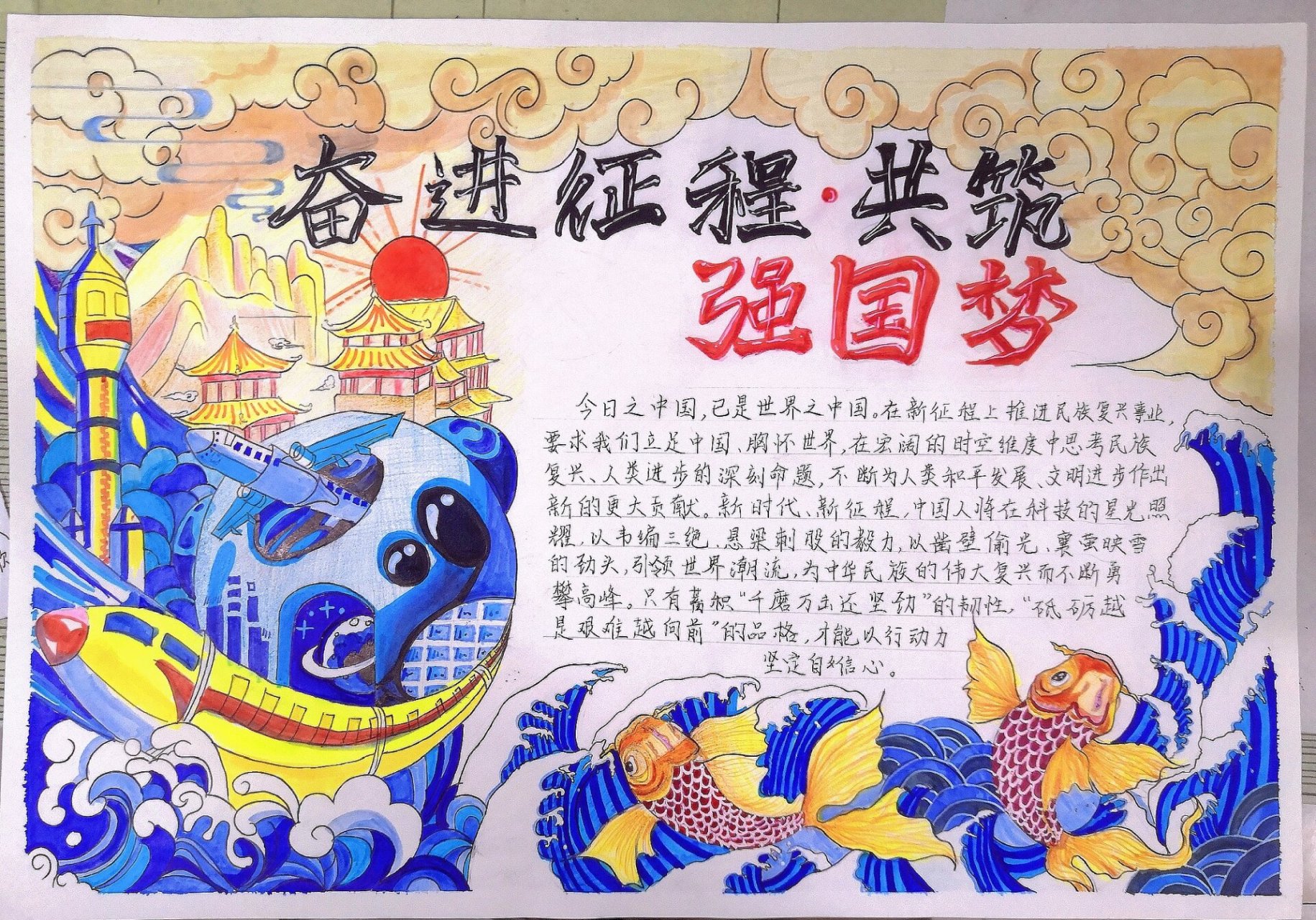 奋进征程,共筑强国梦 奋进征程,共筑强国梦手抄报    东拼西凑图画