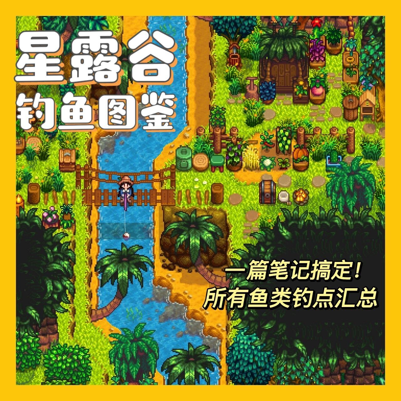 星露谷|钓点全攻略——集齐所有鱼类吧!