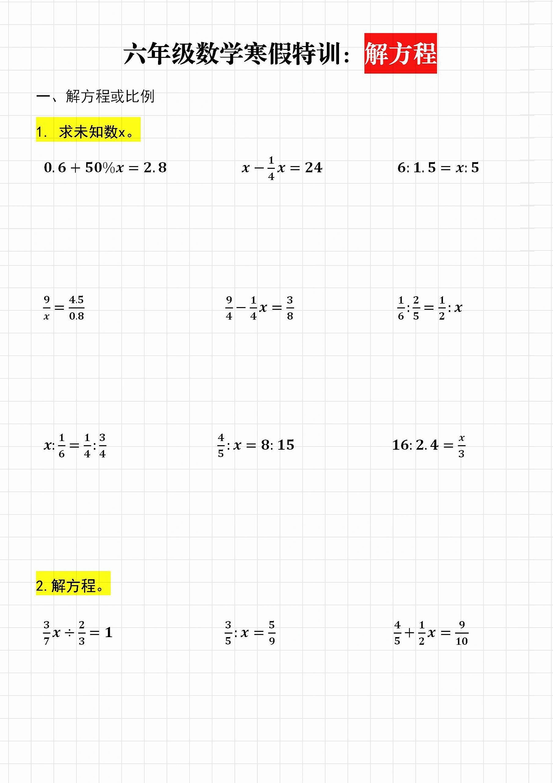 六年级下册数学寒假特训解方程专项练习