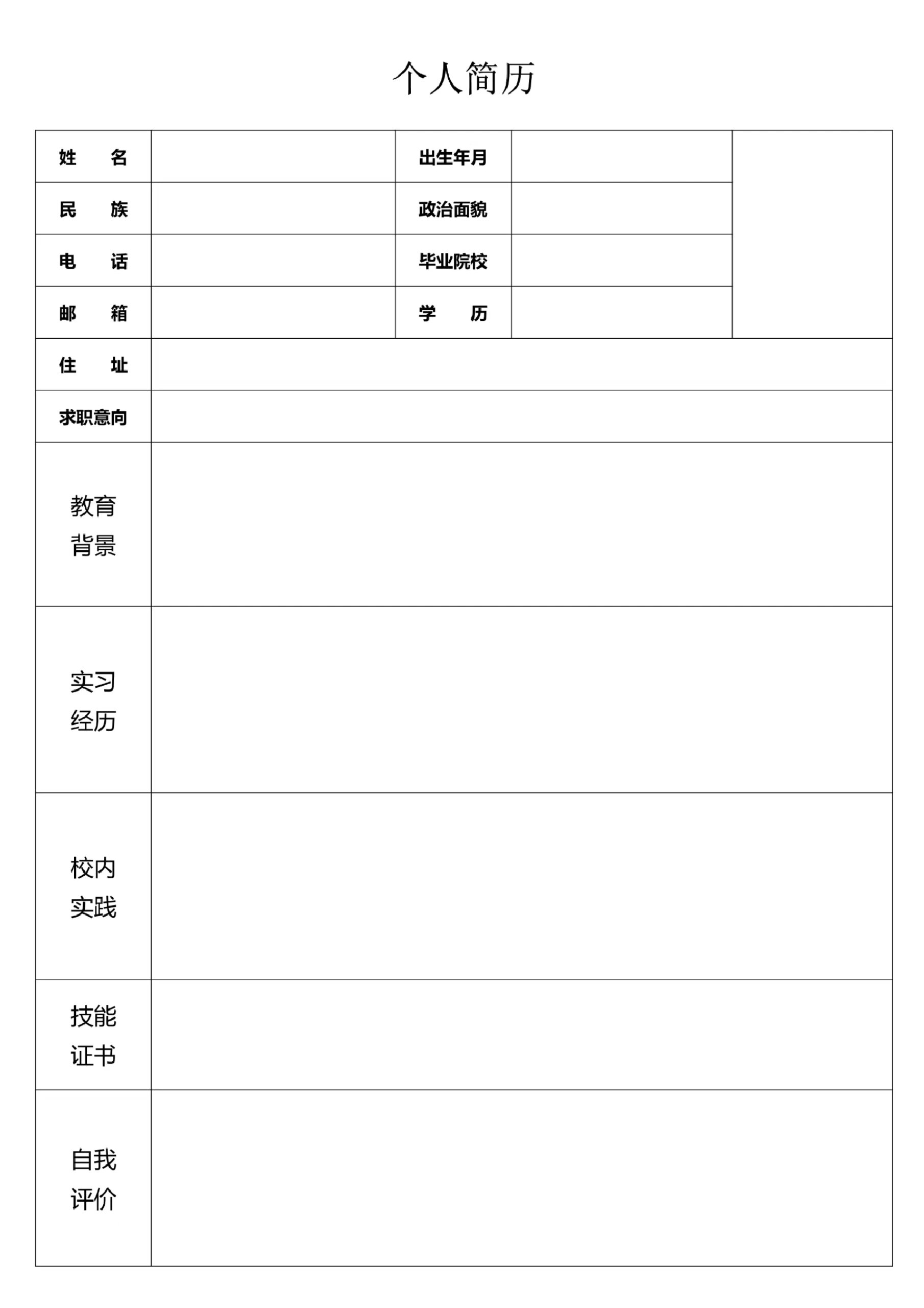 自我介绍表格空白样本图片