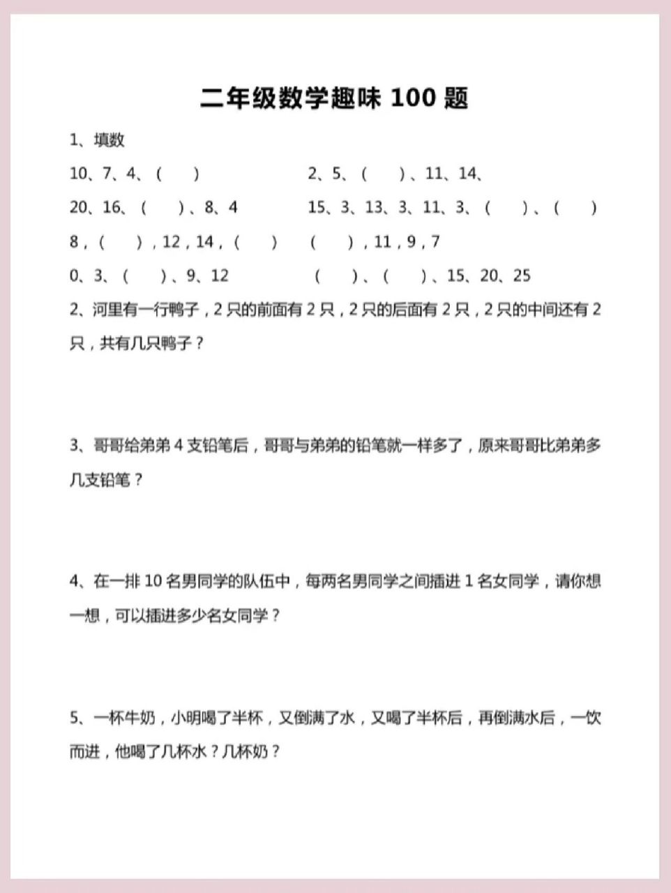 二年级数学思维训练趣味100题 96数学思维是可以训练的,打印出来让