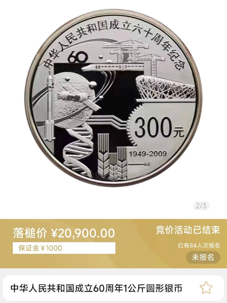 建国60周年纪念币,20900一枚,5.19成交  1000克圆形银币,拍卖出价57次