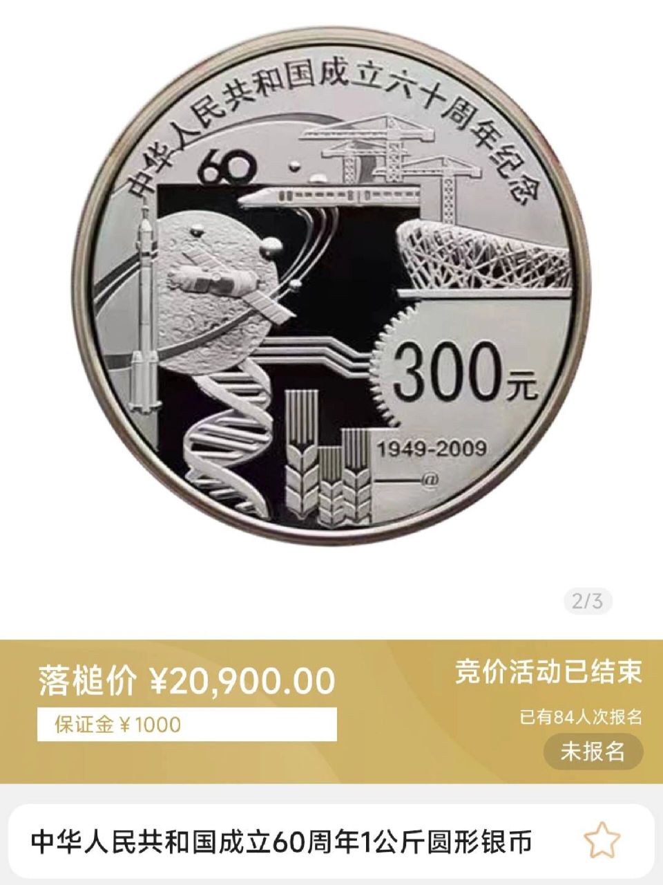 建国60周年纪念币,20900一枚,519成交  1000克圆形银币,拍卖出价57次