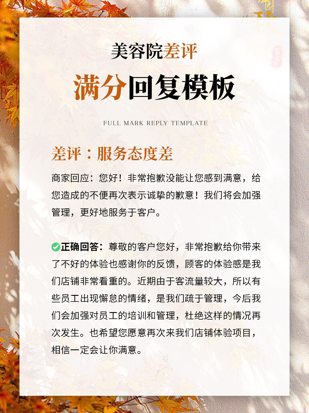 美容院差评满分回复模板