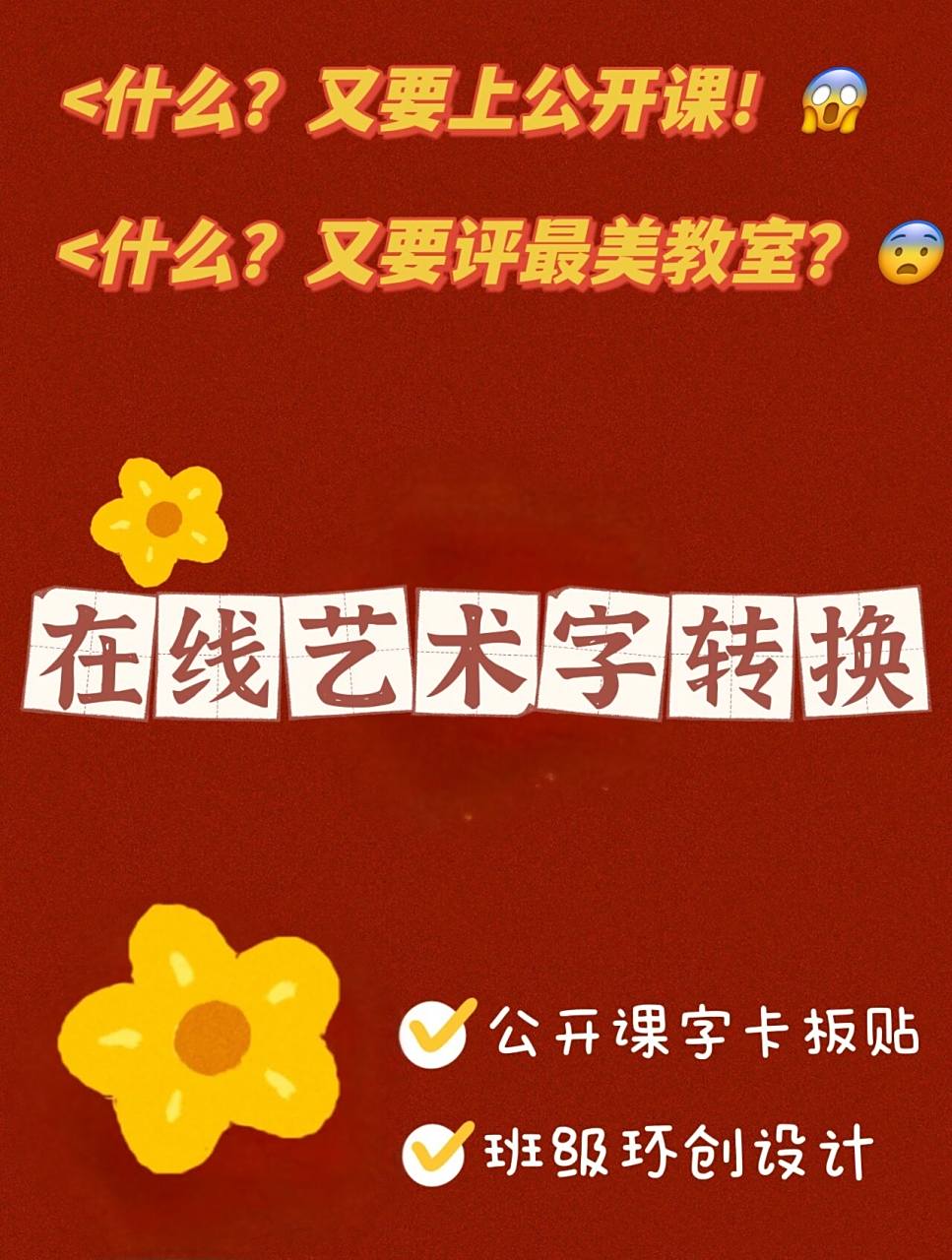公开课,班级环创必备神器:在线艺术字转换 效率神器——在线艺术字