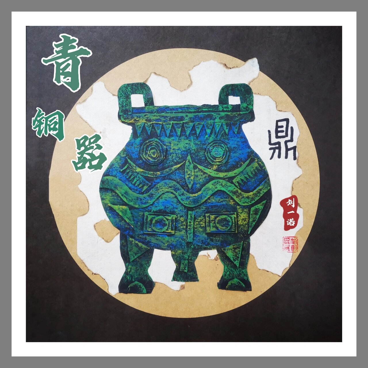 8-9岁《青铜器—鼎