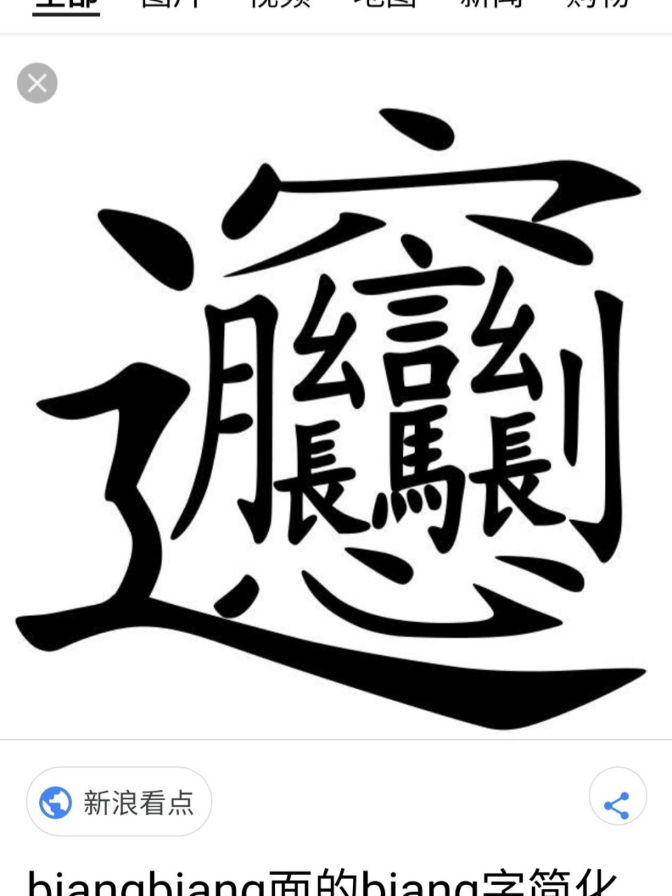 世界上最多笔画的汉字图片