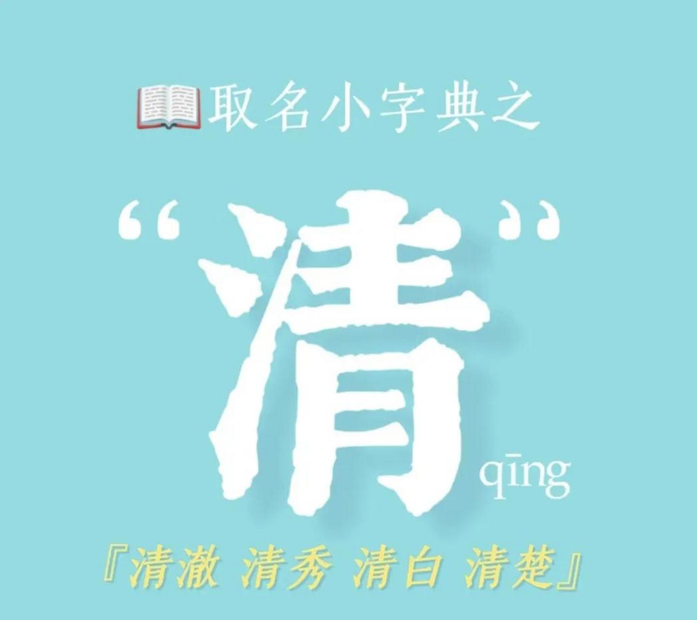 字意解析:"清"字的基本意义是纯净,透明,无杂质