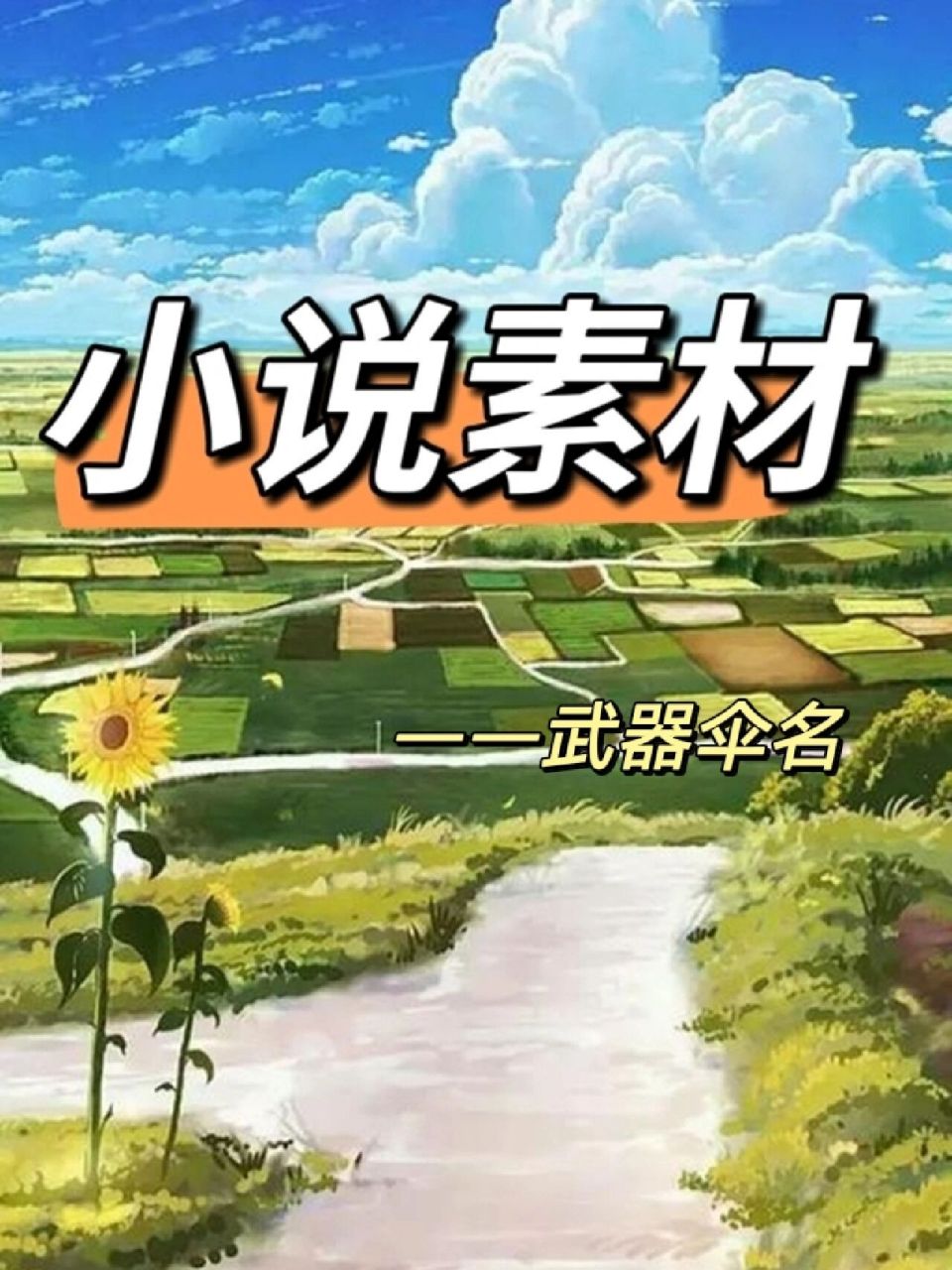 写作素材||武器伞名 伞 玄天赤真伞 紫水晶伞 通天古伞 青焰伞骨伞 骨