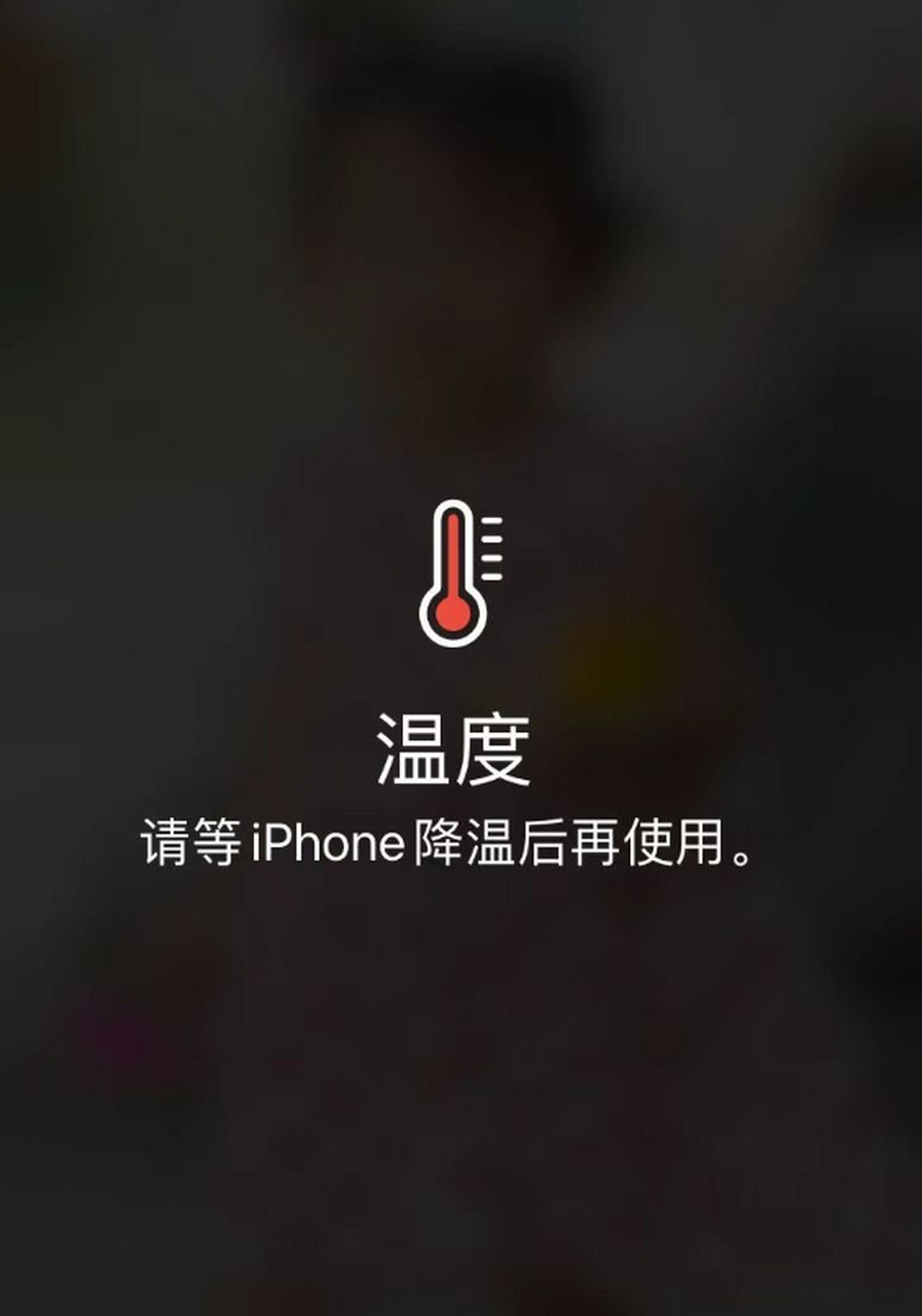 以达到充分延长电池使用时间和寿命:  首先要让iphone远离极端温度