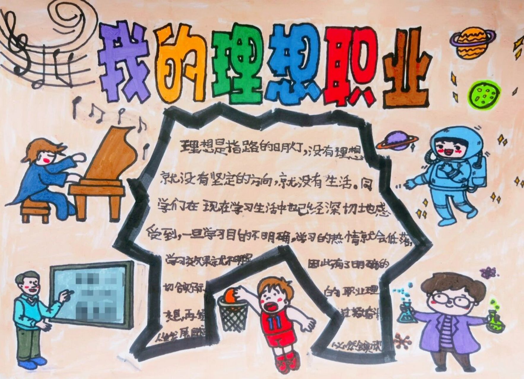 "我的理想职业"手抄报