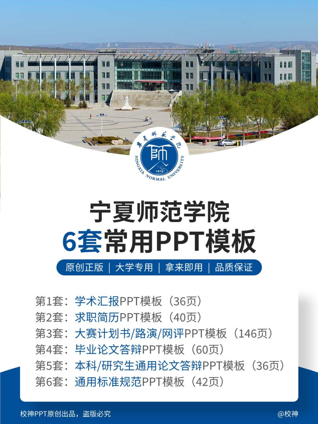 宁夏师范学院ppt模板分享(共6套)