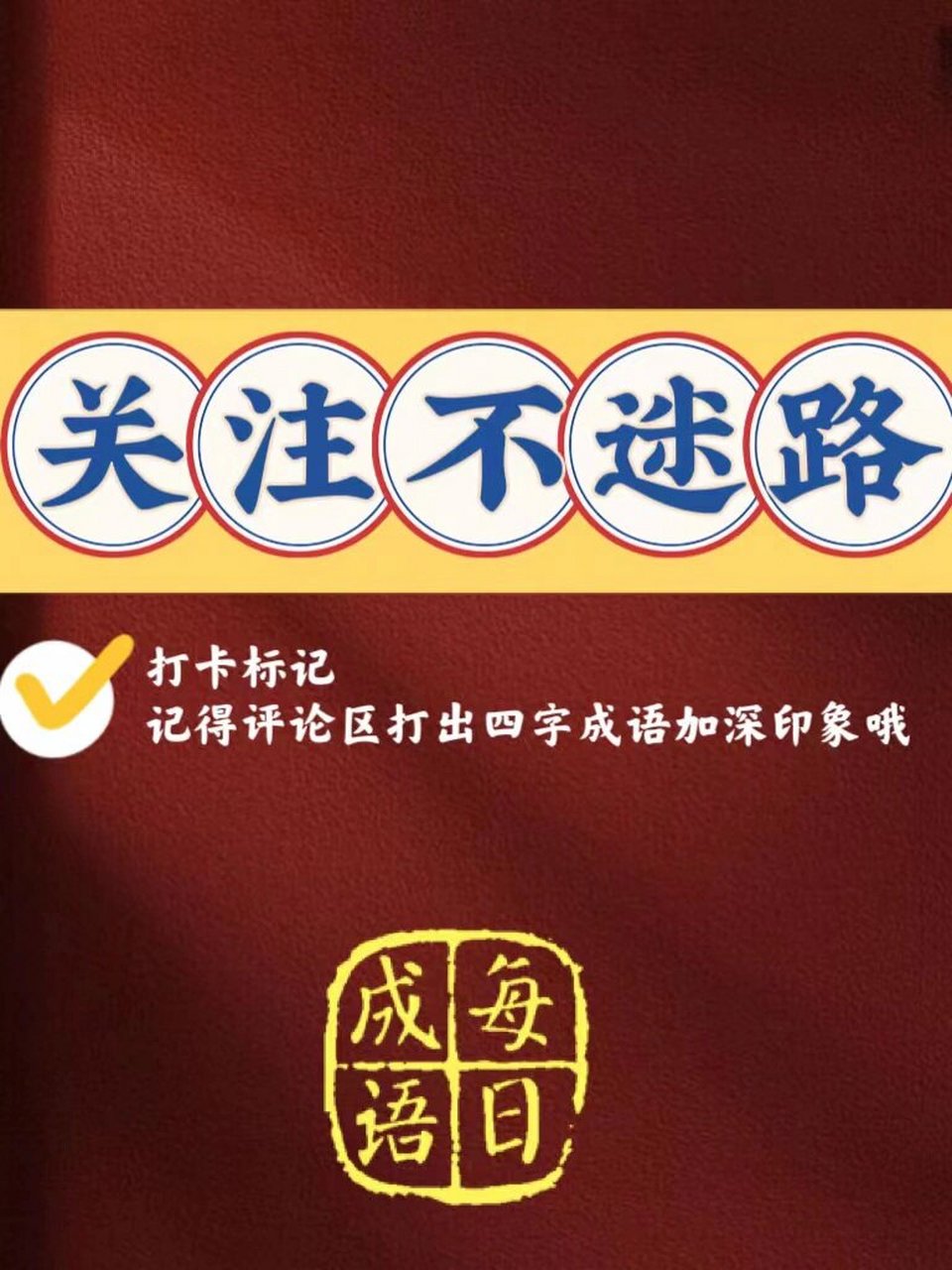 99每日成语【户枢不蠹】-15 95拼音:『hù shū bù dù』 96