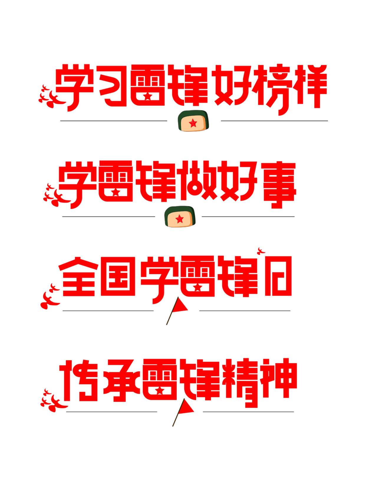 免抠素材丨学习雷锋艺术字毛笔字专辑 学习雷锋,好榜样, 是儿时耳熟能