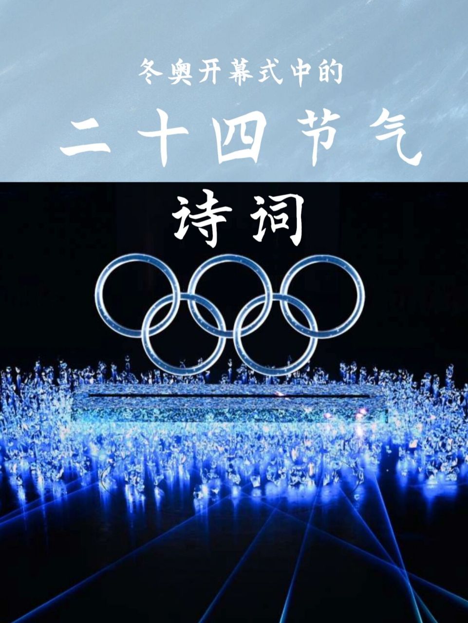 北京冬奥会开幕式节气图片
