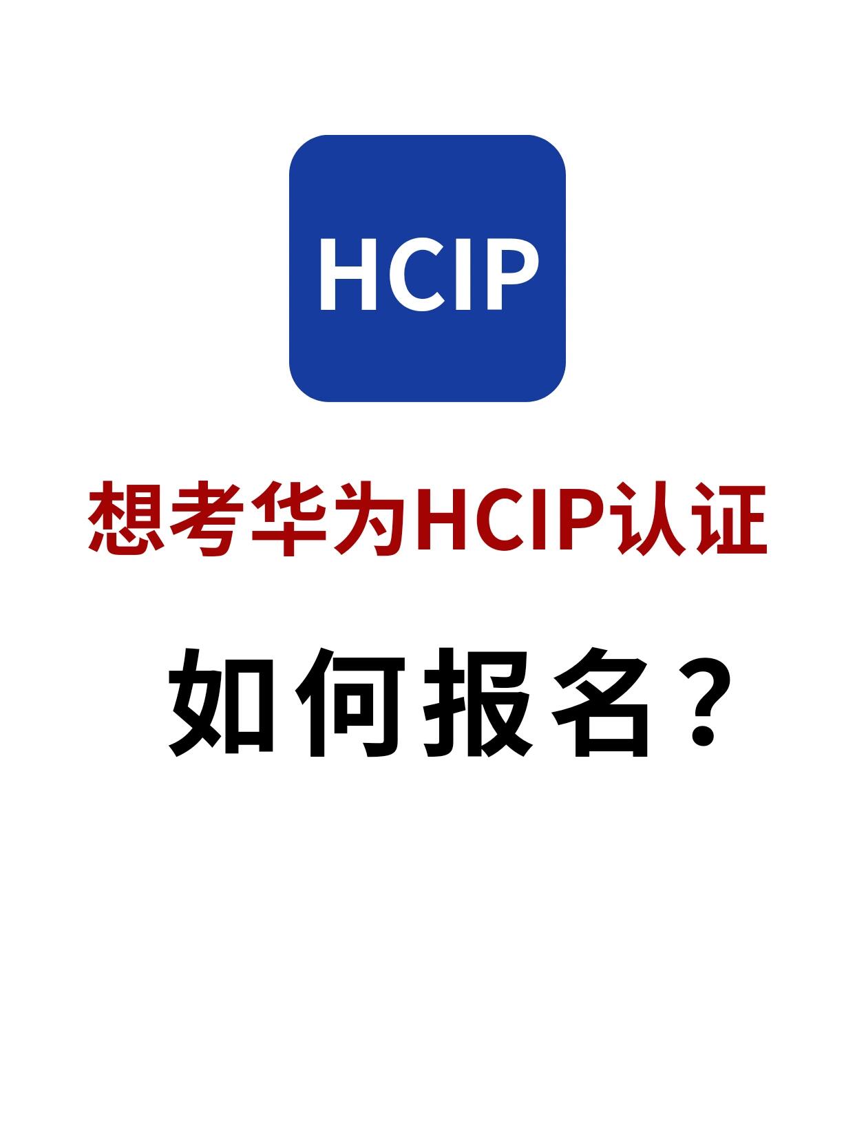 hcip报名流程 hcip是华为认证体系中的高级别认证,对于想要从事网络