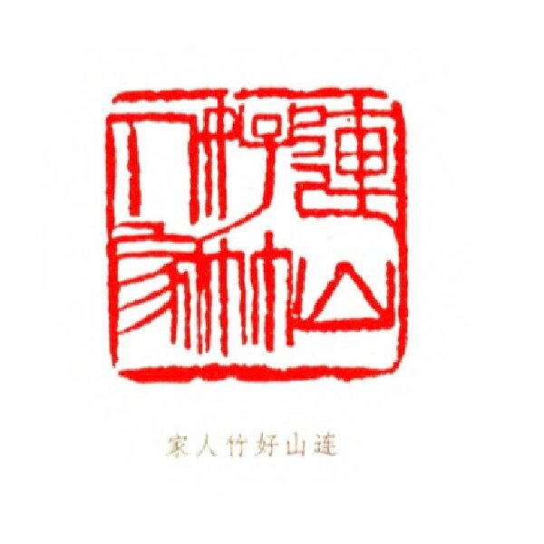 印章鉴赏95|齐白石先生名章