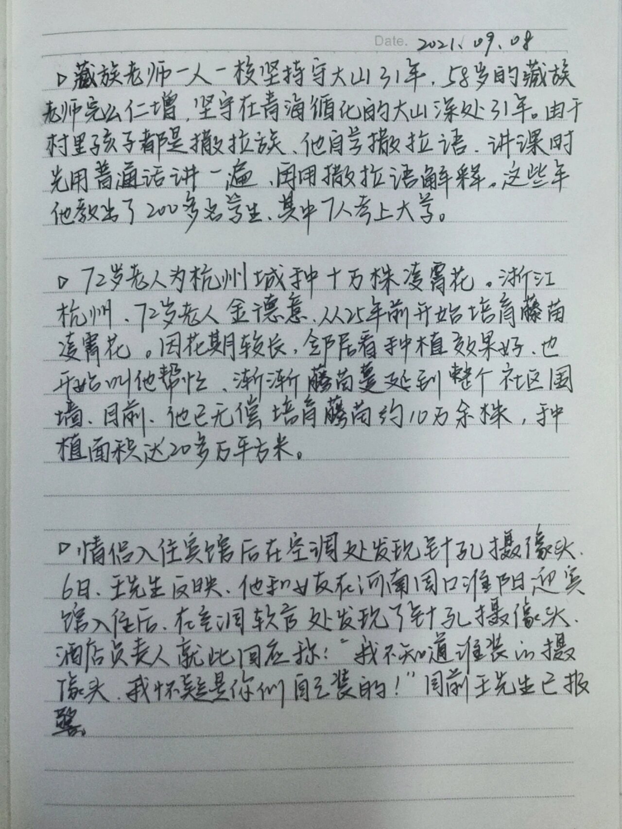 最近新闻300字摘抄9月5号(2021年9月5日新闻摘抄200字)