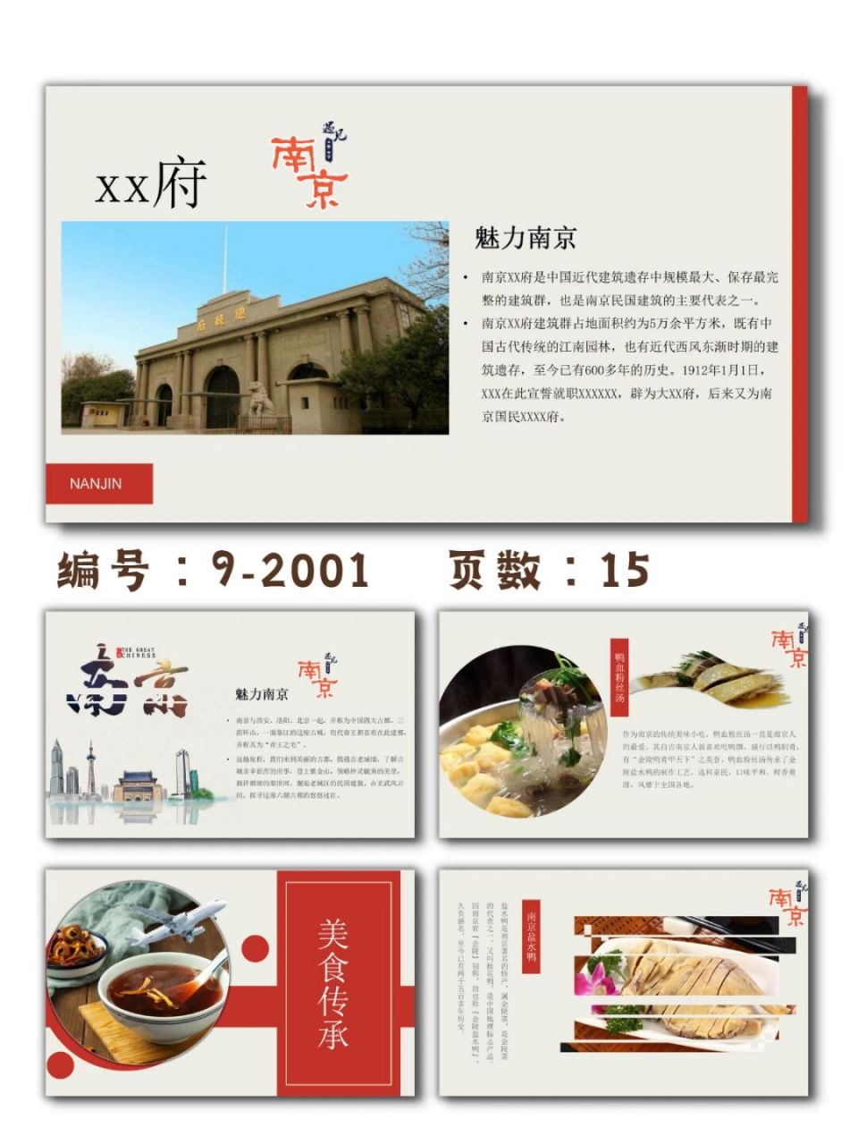 城市印象南京旅游文化介绍ppt模板|15页 每天分享好看的ppt模板 92