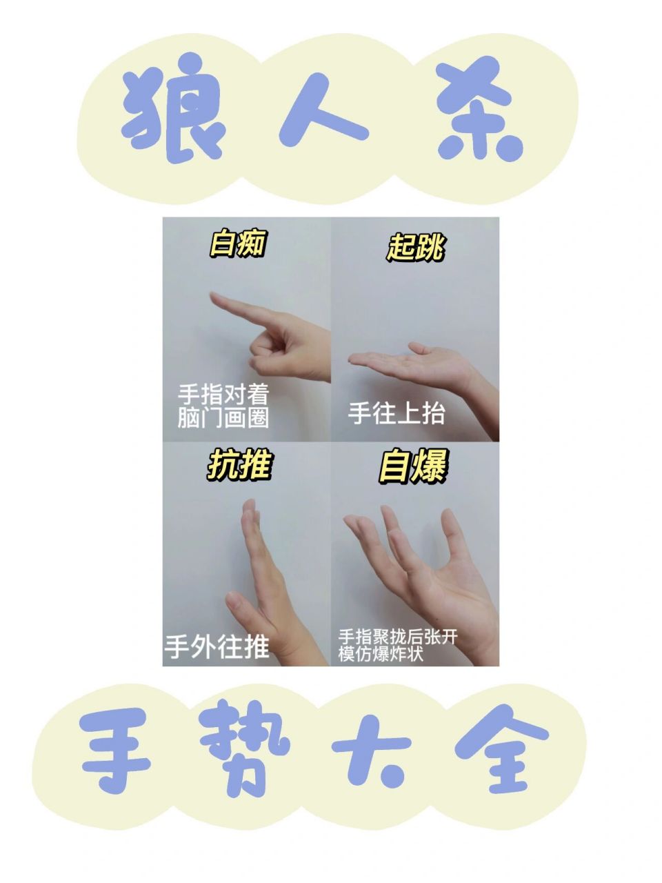 狼人杀夜间沟通手势大全 数字需注意: 7是把三根手指聚拢,10是拳头,11