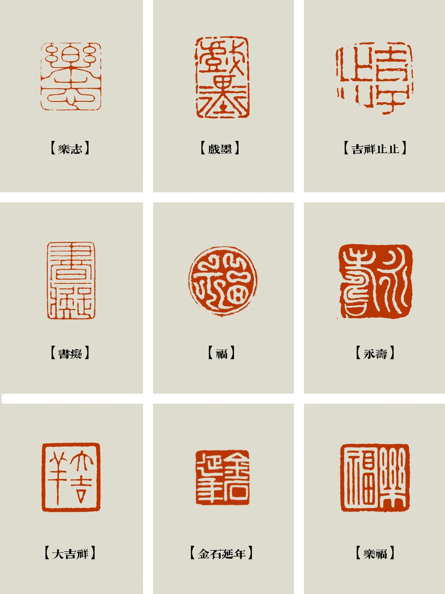 干货 | 常用闲章集合分享 名家印蜕