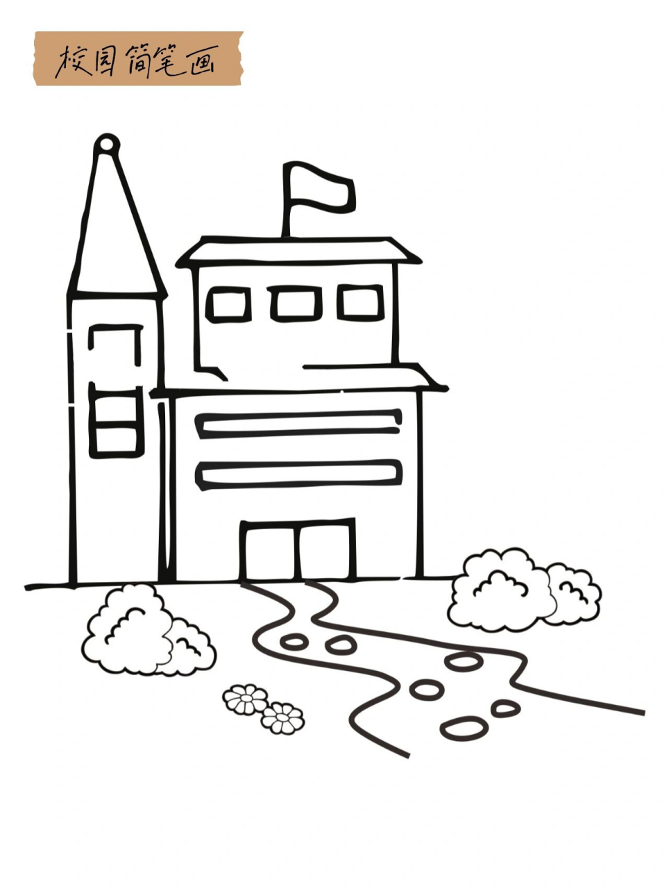 93校园简笔画 | 开学素材 来一组校园简笔画,开学季素材,开学打印