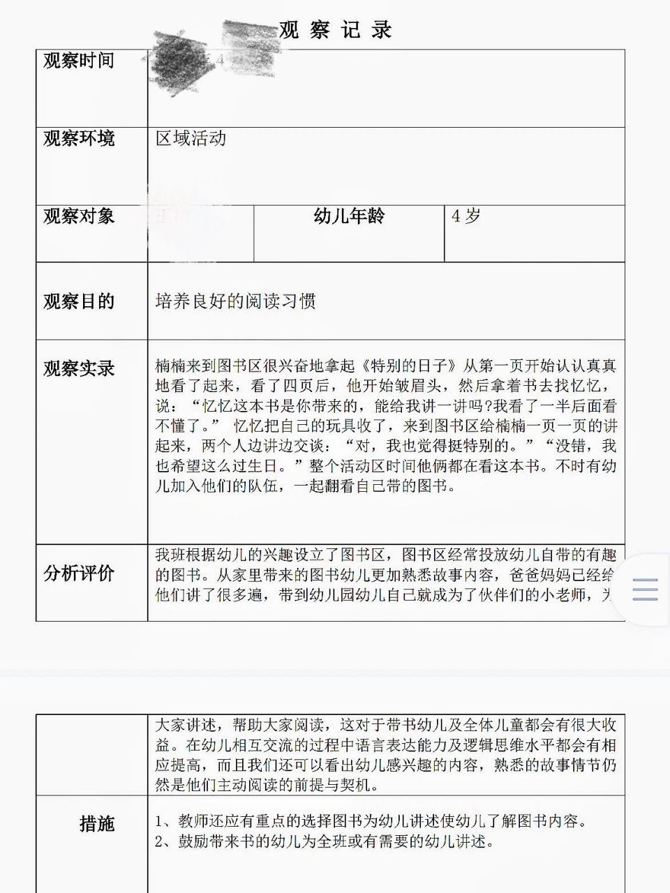 小班(阅读区)区域观察记录2篇