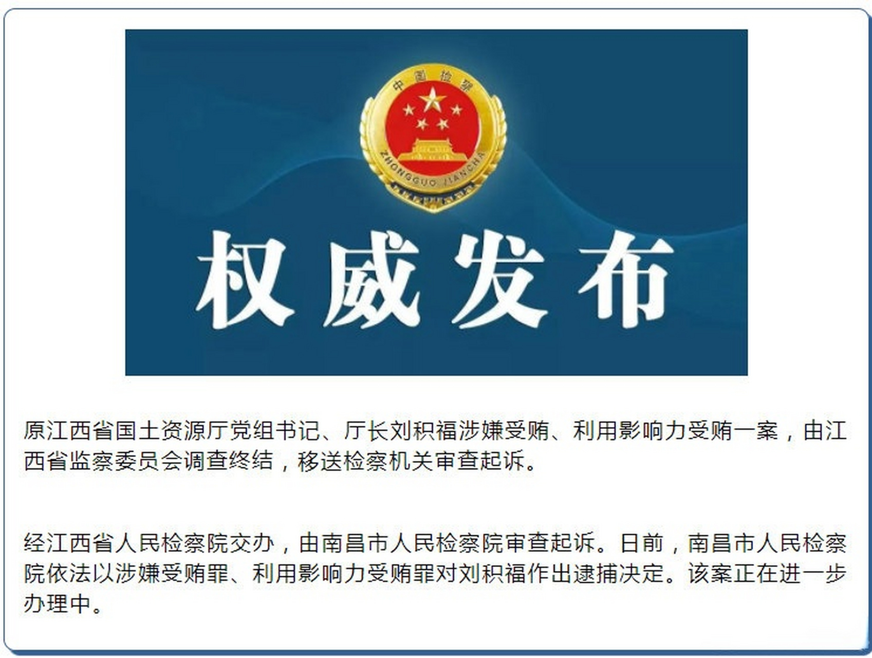 【江西检察机关依法对刘积福决定逮捕】原江西省国土资源厅党组书记