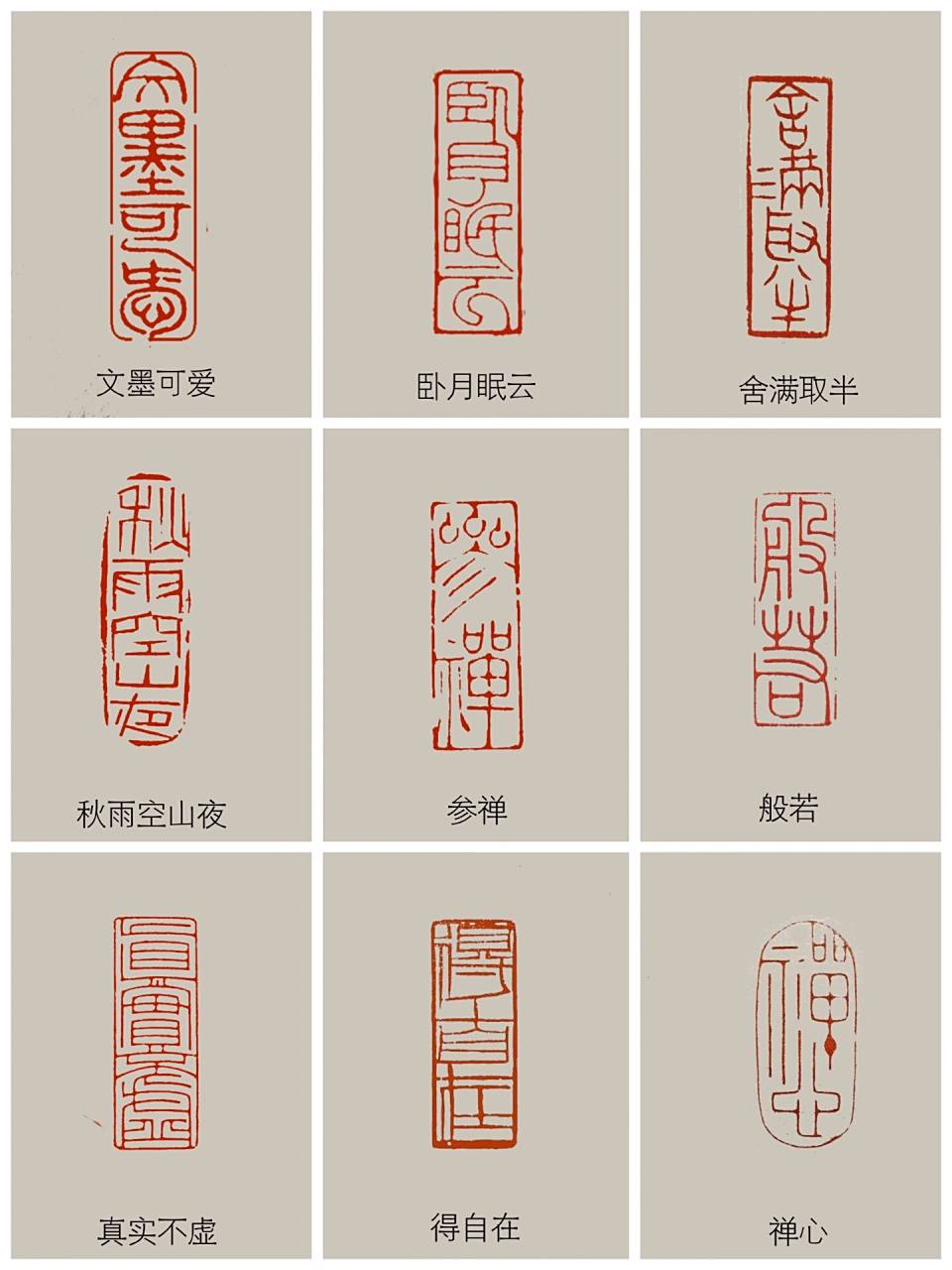 9款引首章集汇总 闲章不闲,姿态多样,内容多彩, 与书法内容相得益彰