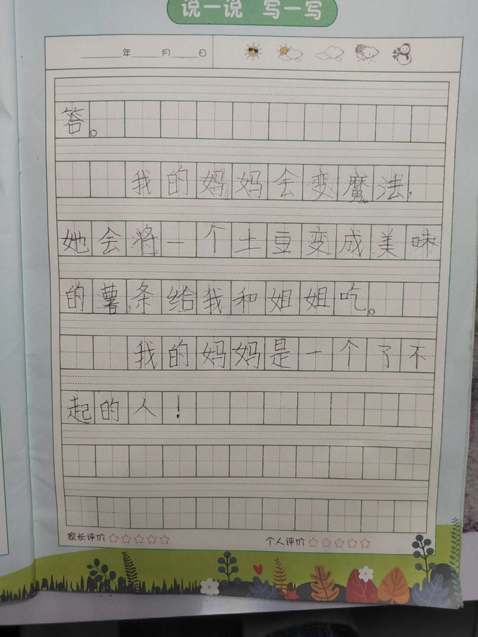 看图写话二年级《我的妈妈》    夸夸我的妈妈