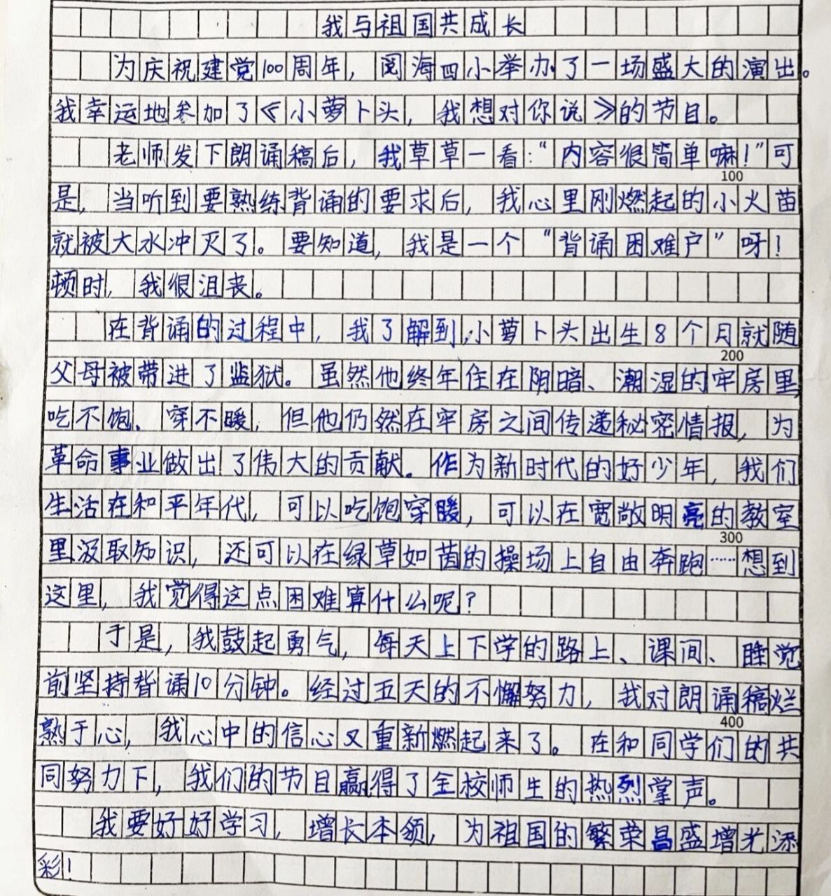 我与祖国共成长 作文记录