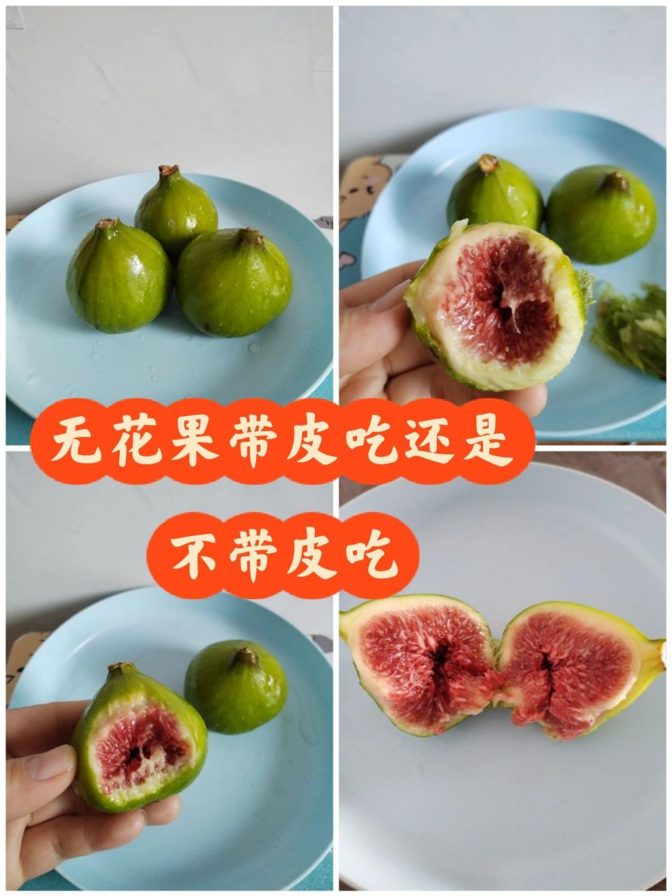 无花果带皮吃还是不带皮吃呢   无花果确实好吃呢,软软糯糯的,清爽的