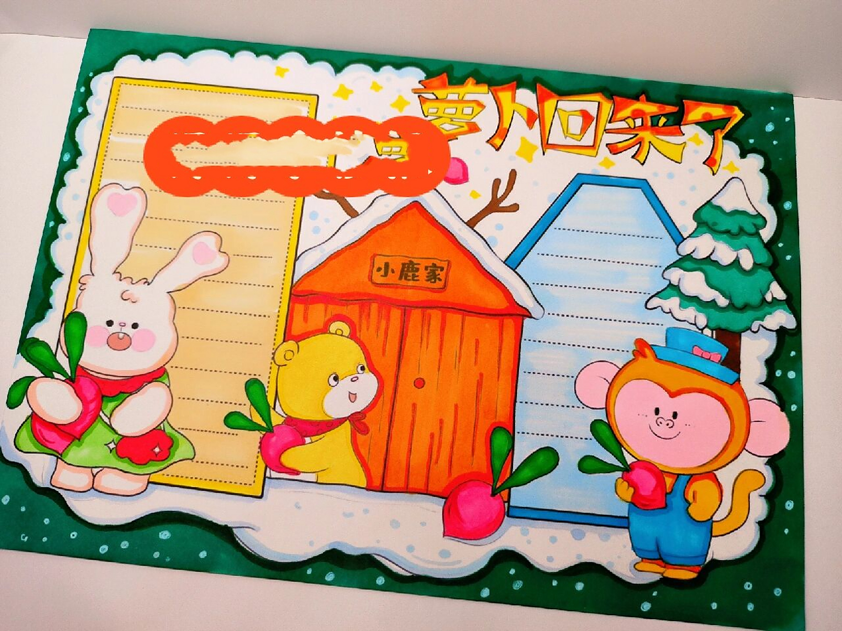 萝卜回来了读书小报  萝卜回来了读书小报,小猴小兔小熊和小鹿版  有