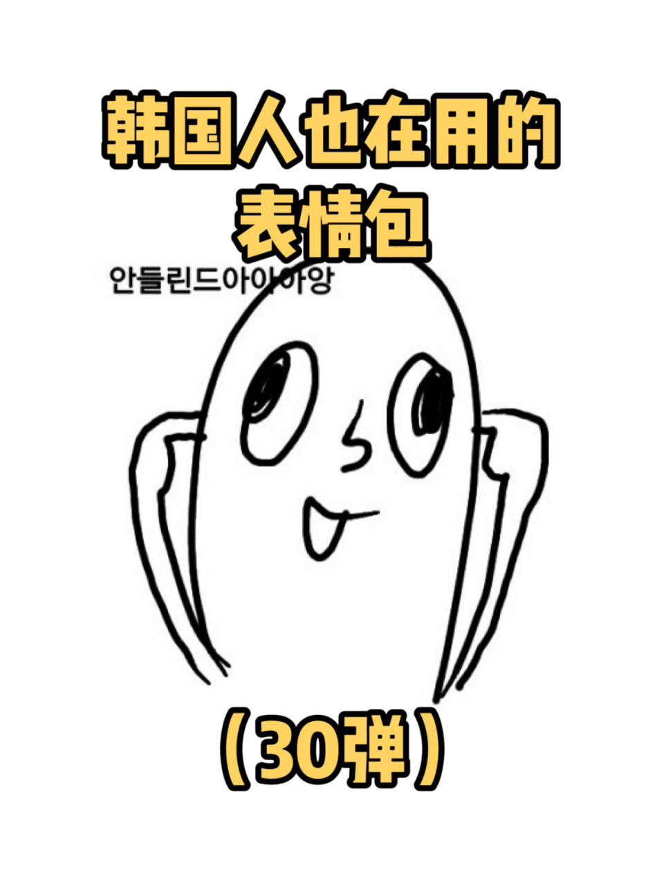 【韩语表情包30】9035306991999199 7415补充:图